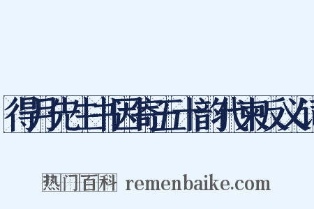 得月先生书因寄五十韵代柬反义词是什么意思的图片